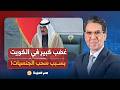 ناصر غضب كبير في الكويت بسبب سحب جنسية مئات المواطنين أبرزهم عائلة المعارض فواز الكثيري