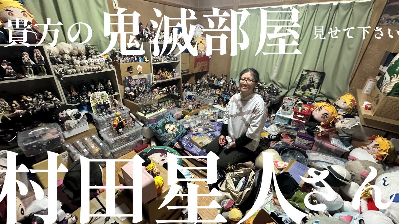 【ルームツアー】地上最強の村田さん推し【鬼滅部屋】