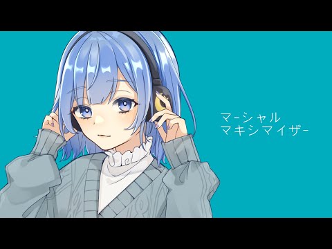 【オリジナルMV】マーシャル・マキシマイザー／はいる【歌ってみた】