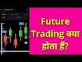 Future Trading क्या होता है? | Future Trading Explained in Hindi