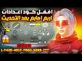 افضل اعدادات ببجي اربع اصابع جيروسكوب وبدون جيروسكوب + افضل اعدادات اربع اصابع في ببجي موبايل