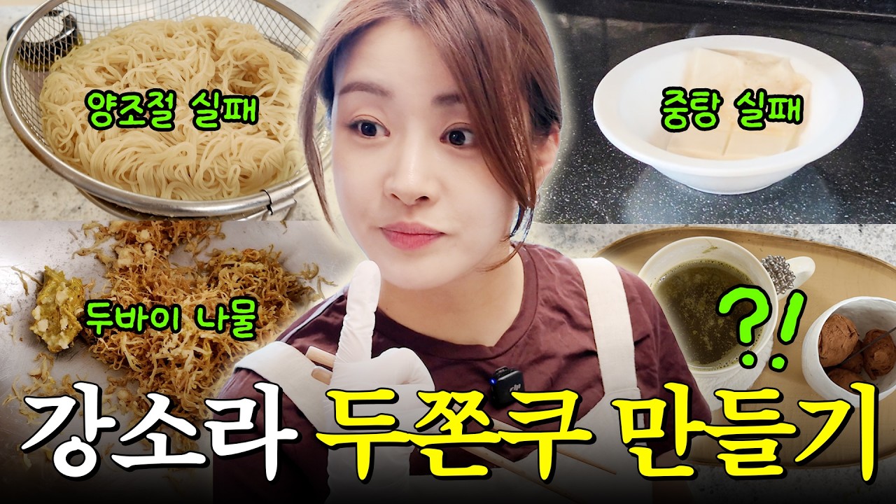 안성재 두딱강을 이을 강소라 두쫀나물 | 여배우 다이어트 두쫀쿠 레시피