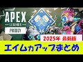 【APEX@CS版】2025年度最新版エイムが良くなる方法まとめ【初心者向け】