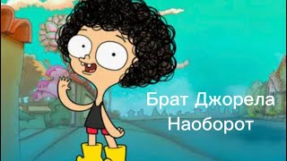 Брат Джорела жуть какая взрослая жизнь наоборот (простите что ссылку на оригинал я не сделал)