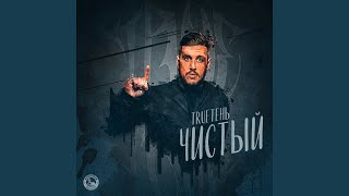 Video thumbnail of "TRUEten - Не торопись (feat. Isupov)"