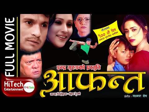 Aafanta | Nepali Full Movie | Shri Krishna Shrestha | Niruta Singh | Sunil Thapa | Pawan Mainali