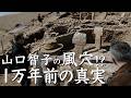 教科書にも載っていない、生まれたての歴史。T字型石器の謎　トルコ旅11話
