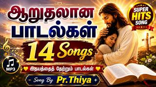துன்பத்தில் ஆறுதல் தரும் பாடல்கள் | Tamil Christian Comfort 13 Songs | MP3 | Song Pr.Thiya