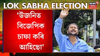 Akhil Gogoi on BJP | Upper Assam ত বিজেপিক চাফা কৰি আহিছো - অখিল গগৈ। N18V