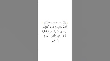 سورة المائدة ١٠٠