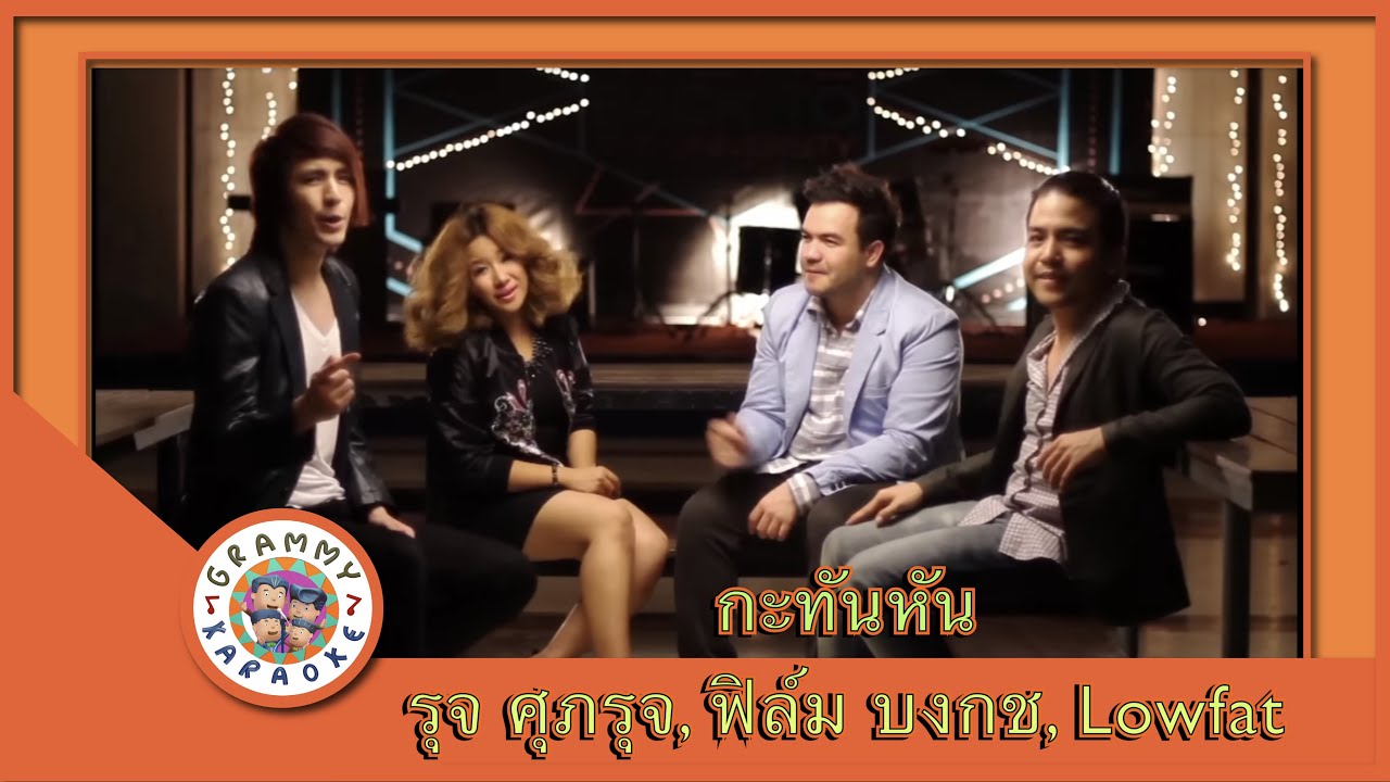 คาราโอเกะ กะทันหัน (Ga-Tun-Hun) - รุจ ศุภรุจ, ฟิล์ม บงกช, Lowfat [ Original Karaoke ]