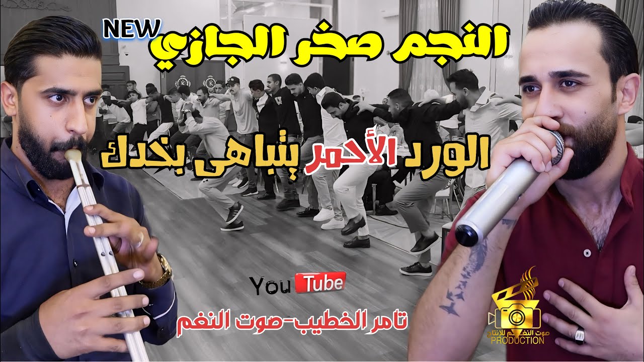 جديد صخر الجازي | الورد الاحمر يتباهى بخدك | مجوز درازي حفلة زيد ابو الحق | انتاج تامر الخطيب