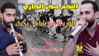 جديد صخر الجازي   الورد الاحمر يتباهى بخدك   مجوز درازي حفلة زيد ابو الحق   انتاج تامر الخطيب - اسمعها