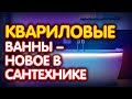 Квариловые ванны – новое слово в сантехнике