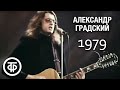 Александр Градский "Яростный стройотряд" (1979)