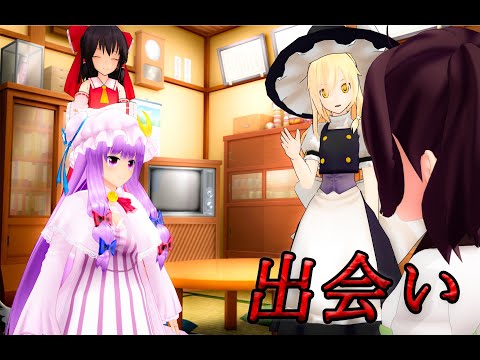【東方MMD】第１話　出会い