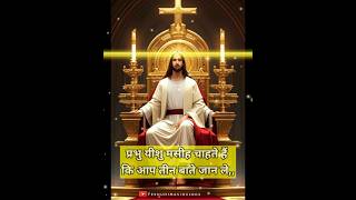 प्रभु यीशु मसीह चाहते हैं की आप तीन बाते जान ले 💒  jesus vachan status #jesus #vachan #masih #shots