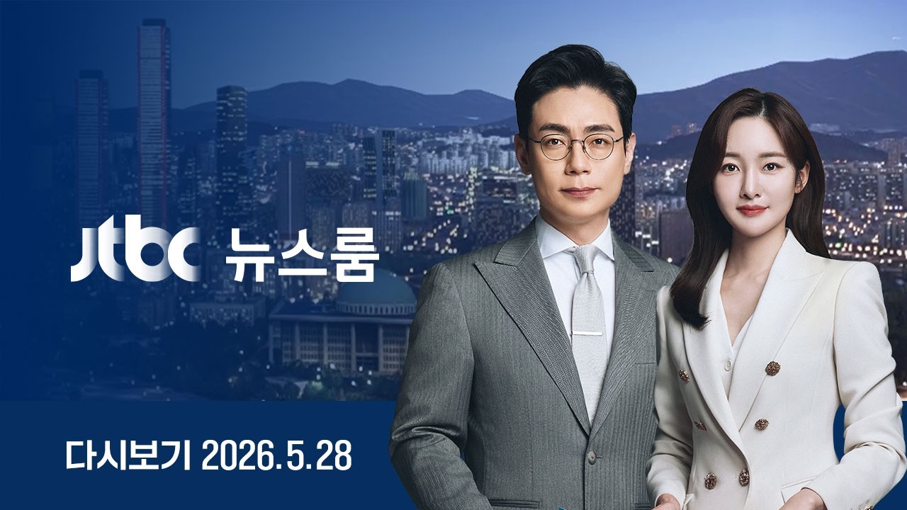 [다시보기] 뉴스룸｜JTBC 마지막 여론조사…서울·대구 '초접전' / 카카오, 첫 파업 위기...카톡 못쓰나? / 3명 중 1명…후보 전과 분석(26.5.28) /JTBC News