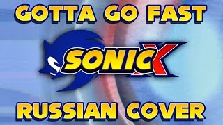 Sonic X - Gotta Go Fast - Russian Cover