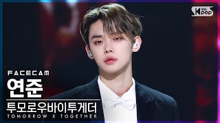 [페이스캠4K] 투모로우바이투게더 연준 'Trust Fund Baby' TOMORROW X TOGETHER YEONJUN FaceCam)│@SBS Inkigayo_2022.0515