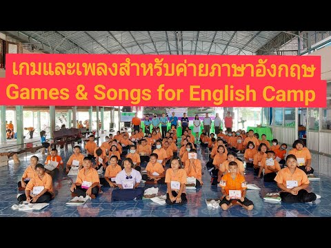 เกมและเพลงสำหรับค่ายภาษาอังกฤษ Games & Songs for English Camp