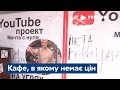 Кафе, в якому немає цін / Суми, заклад харчування, подяка – СЕГОДНЯ