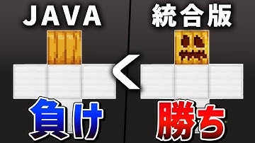 サバイバルで使える統合版とJAVA版の違いランキング15選【ゆっくり解説】