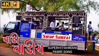 📯 Swar Samrat Band Satana 👌 वाडी वाडीय चंदनवाडी 🎹 Khandeshi Pawari Song 🎷 स्वर सम्राट बँड सटाणा 🎶