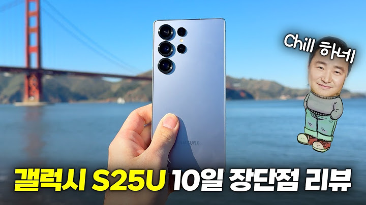 이번엔 진짜다...! 갤럭시 S25울트라 10일 실사용 장단점 리뷰