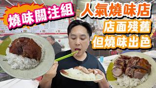 【HEA住去食】燒味關注組人氣舊式燒味店🔥 店面殘舊但燒味出色 懷舊味道 價錢經濟 乳豬出色 | 金寶燒腊飯店 | 深水埗美食