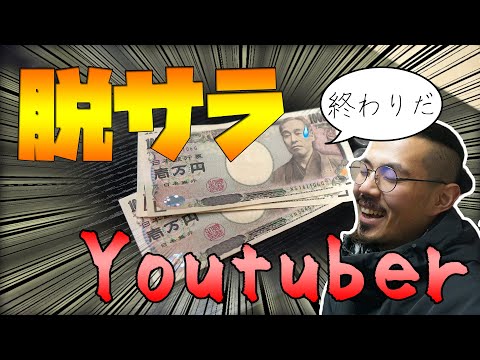 【収益公開】脱サラYoutuber＆ラッパーの１月の給料公開！！初月から破産寸前！？#19