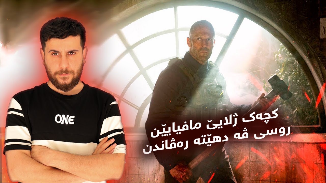 A Working Man - مافیایێن روسیا کجا خودانێ کومپانیە کێ درەڤینن داکو ئەوێ ب فروشن