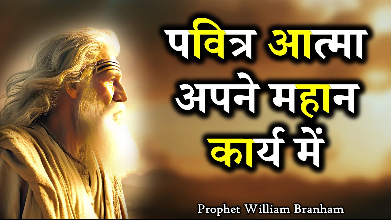 Святой Дух в Его великой работе 63-0630M Уильям Бранхам