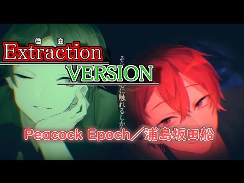 【vocalのみ】Peacock Epoch／浦島坂田船をvocalのみにしてみた！【リクエスト】