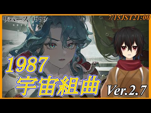 【リバース1999】許可は得たぞ！実験も成功！あとは実行のみ。Ver.2.7イベントストーリー「1987宇宙組曲」14から続きを読んでいく※ネタバレ注意【＃絡繰人形ザクロ 】