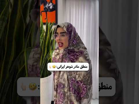 واقعا چرا اسم مادر شوهرتو بنویس میشه یه سر بزنی بهمون پشیمون نمیشی