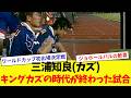 【キングカズの時代が終わった試合】日本代表三浦知良(カズ)のプレイ【ワールドカップ初出場決定戦】