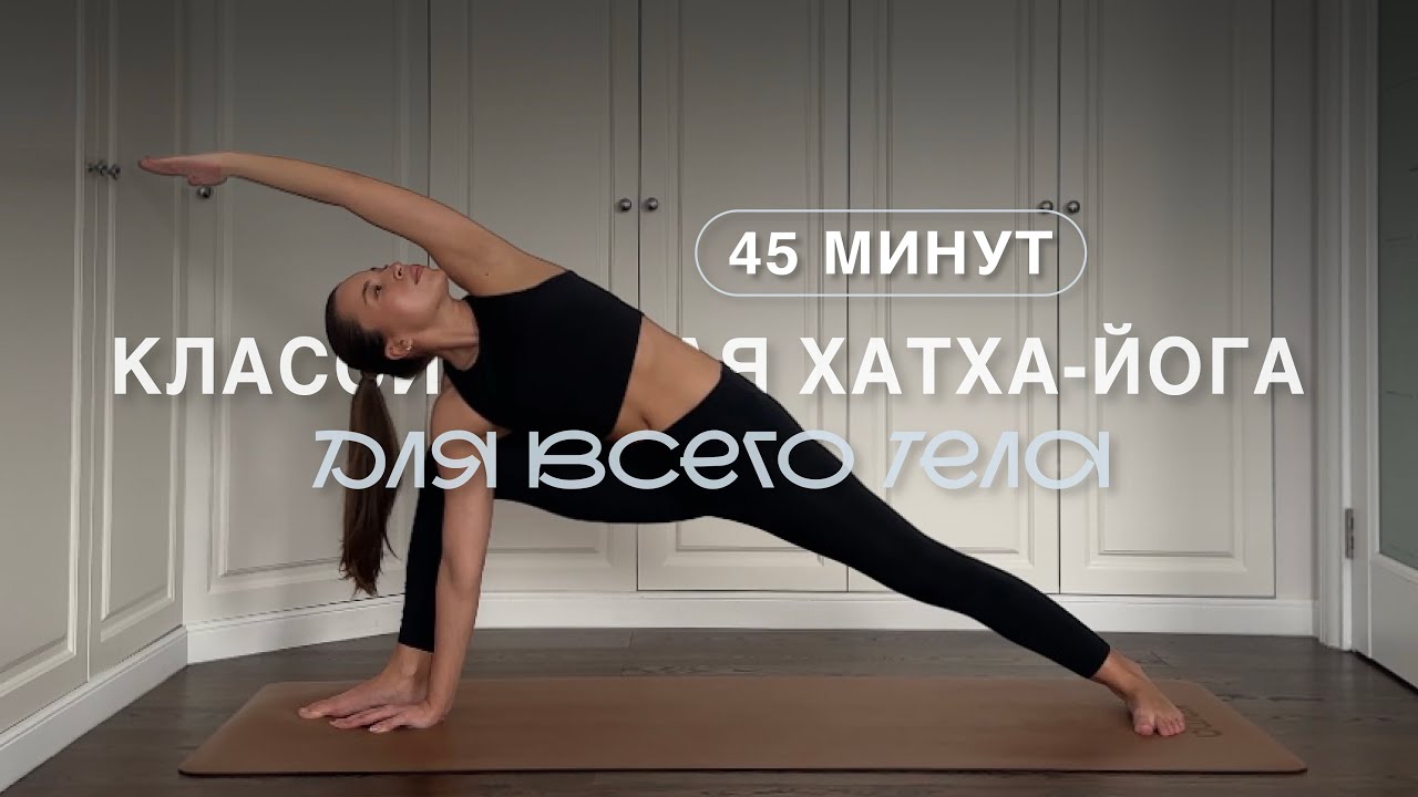 45 Минут | Классическая Хатха-Йога | Сила, Вытяжение и Баланс | Уровень Начальный+