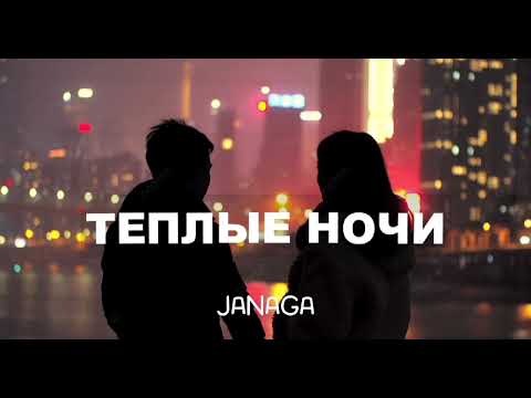 Janaga & Sevak — Теплые ночи | Премьера песни 2023