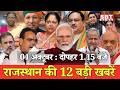 04 अक्टूबर  : राजस्थान दोपहर 1.15 बजे की 15 बड़ी खबरें | SBT News