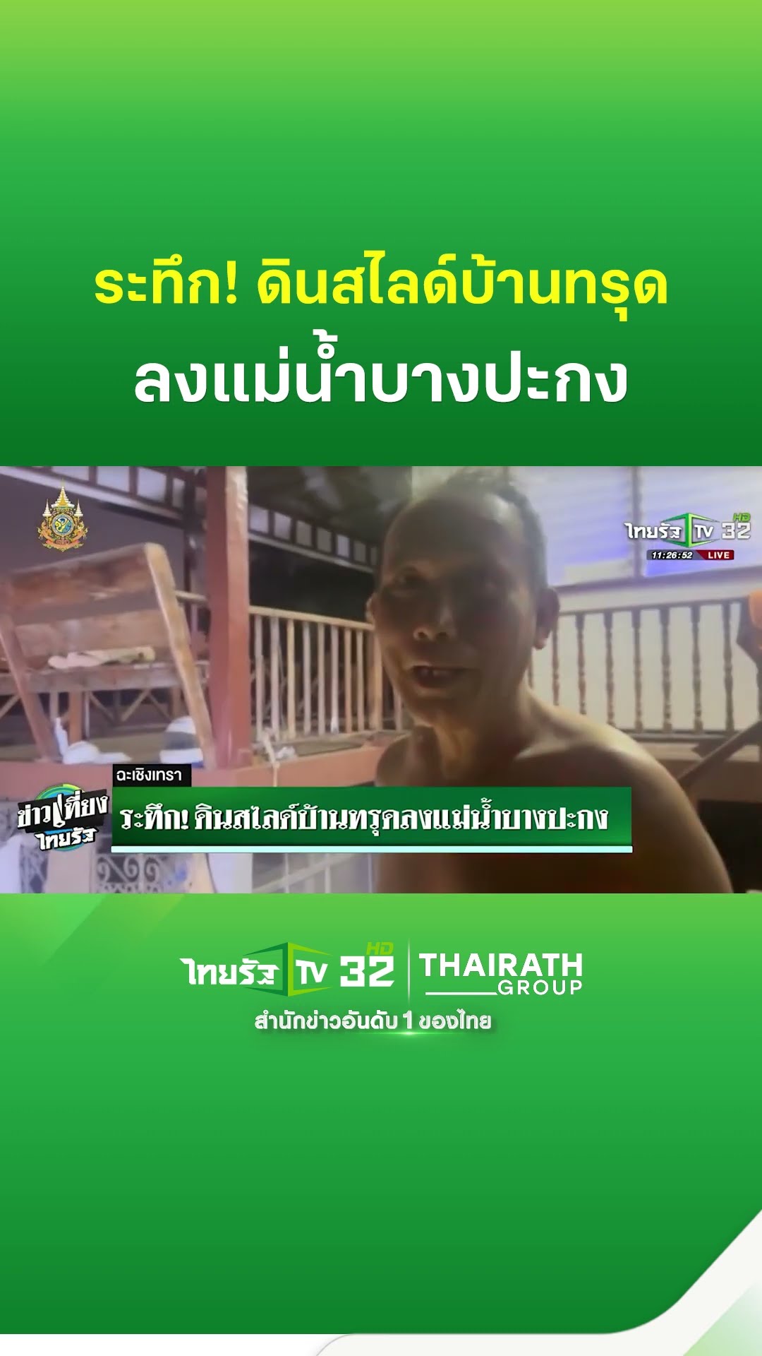 ระทึก! ดินสไลด์บ้านทรุดลงแม่น้ำบางปะกง | ThairathTV