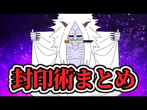 13選】ナルト世界の封印術まとめてみたってばよ！【NARUTO/BORUTO