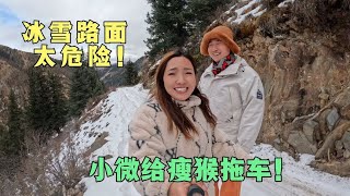 2088集：出发尕尔寺遇冰雪路面，瘦猴的车进退两难，小微的坦克300帮忙拖