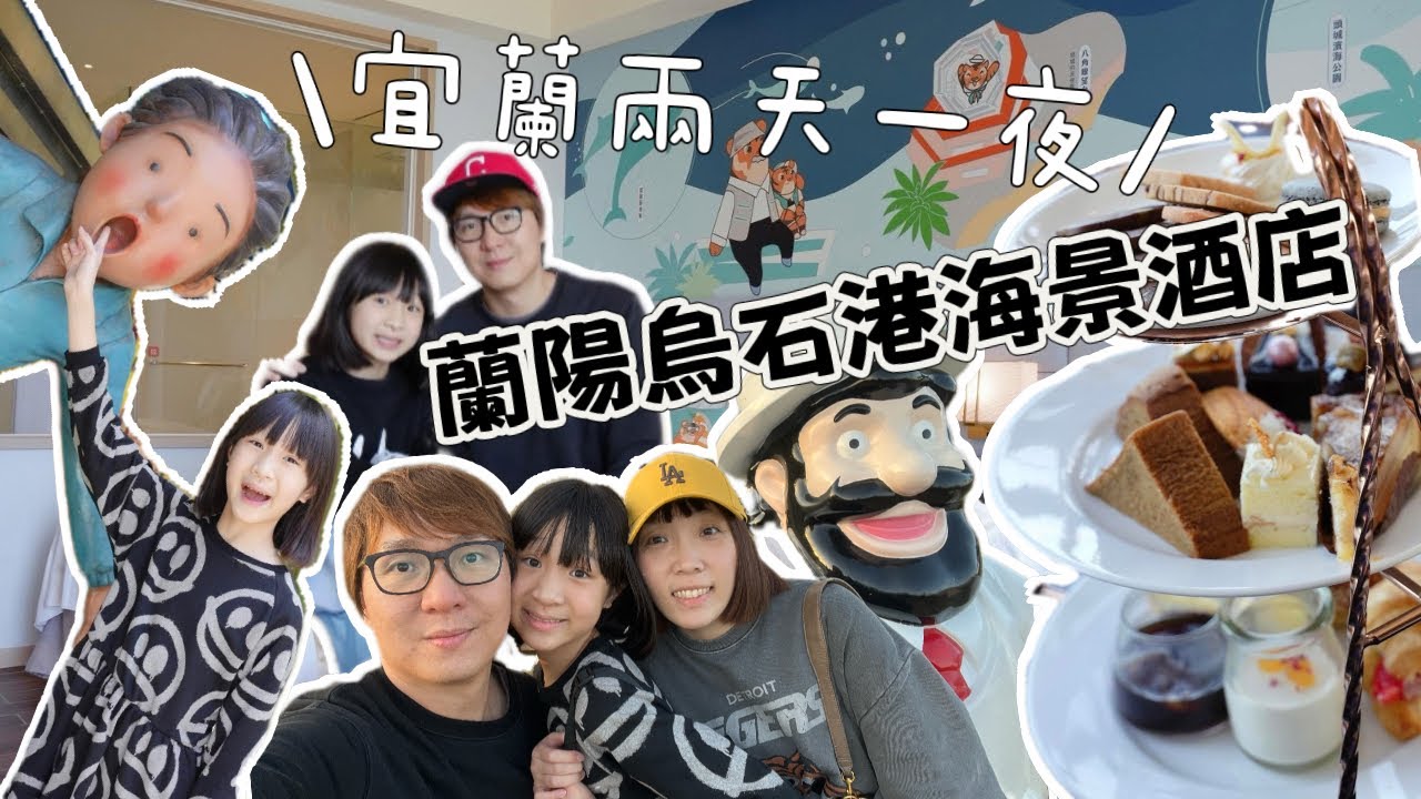 台灣自由行 宜蘭 蘭陽烏石港海景酒店｜台灣親子飯店 下午茶 晚餐Buffet吃到爽｜兩天一夜輕旅行 ｜伯朗咖啡城堡｜龍記牛肉麵｜烏石港 蘭陽博物館【父女對話 愛旅行】