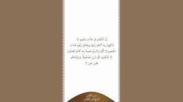 تلاوة في دقيقة | سورة الطور | الآيات من ١٧ إلى ٢٠ | الشيخ ناصر القطامي
