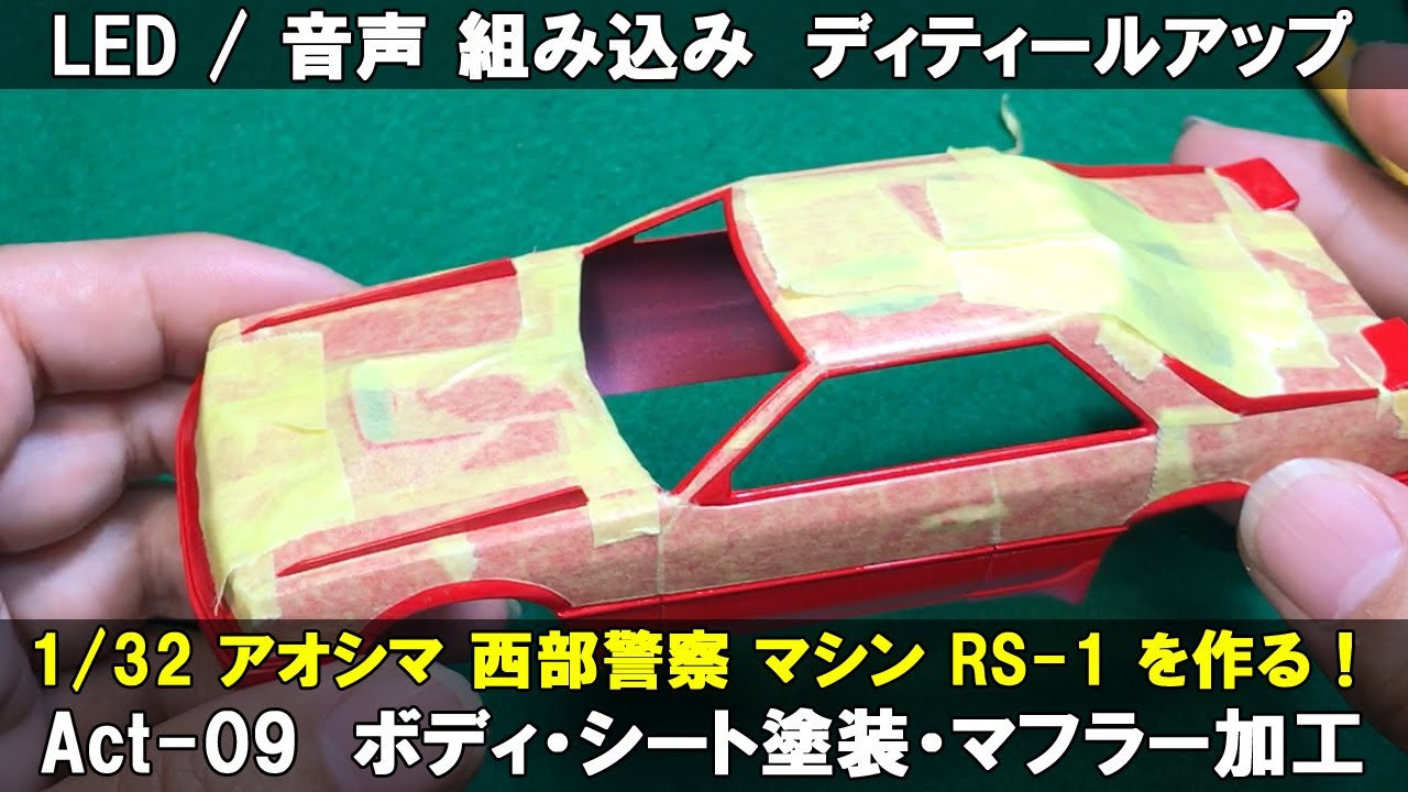 09【RS-1を作る】アオシマ 1/32 西部警察 スカイライン マシン RS-1 