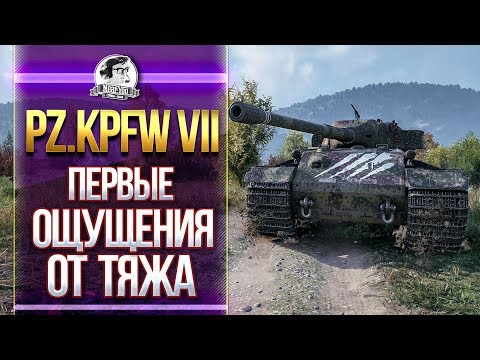 [Гайд] Pz.Kpfw VII - ПЕРВЫЕ ОЩУЩЕНИЯ ОТ ТЯЖЕЛОГО ТАНКА!