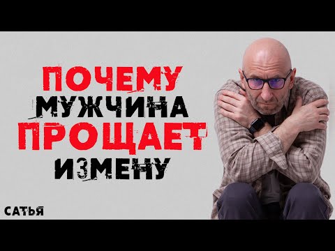 Сатья. Почему мужчина прощает измену