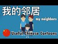 Learn Useful Chinese: my neighbors - 我的邻居