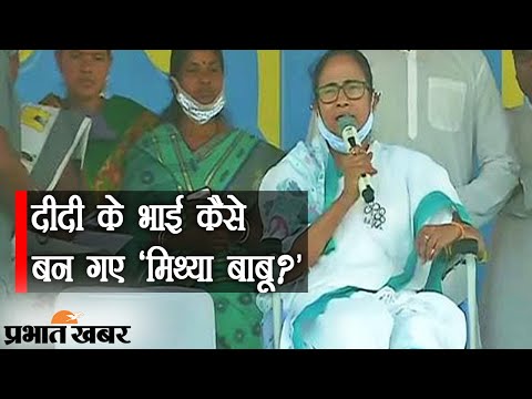 Mamata VS Modi: Mamata Banerjee को सता रही PM Modi की यादें? | Prabhat Khabar